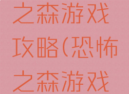 逃出恐怖之森游戏攻略(恐怖之森游戏通关)