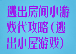 逃出房间小游戏代攻略(逃出小屋游戏)