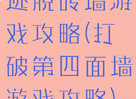 逃脱砖墙游戏攻略(打破第四面墙游戏攻略)
