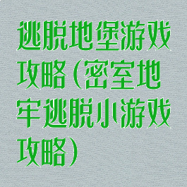 逃脱地堡游戏攻略(密室地牢逃脱小游戏攻略)