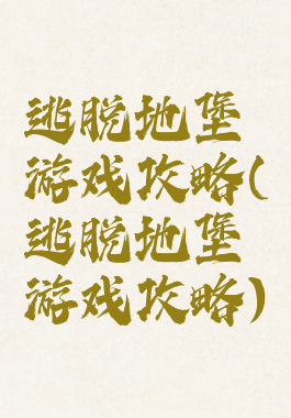 逃脱地堡游戏攻略(逃脱地堡游戏攻略)