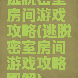 逃脱密室房间游戏攻略(逃脱密室房间游戏攻略图解)