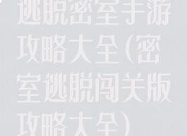 逃脱密室手游攻略大全(密室逃脱闯关版攻略大全)