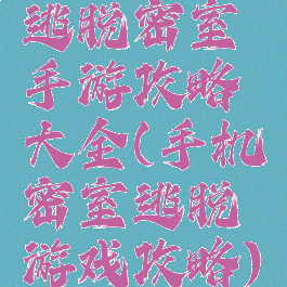 逃脱密室手游攻略大全(手机密室逃脱游戏攻略)