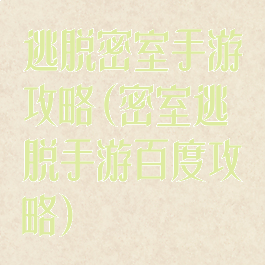 逃脱密室手游攻略(密室逃脱手游百度攻略)