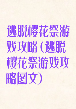逃脱樱花祭游戏攻略(逃脱樱花祭游戏攻略图文)