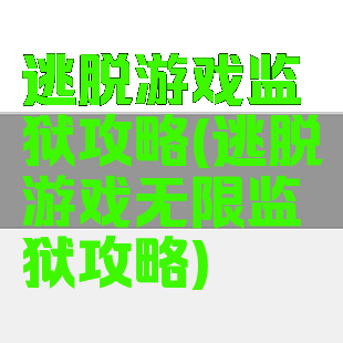 逃脱游戏监狱攻略(逃脱游戏无限监狱攻略)