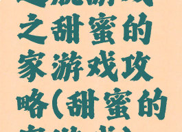 逃脱游戏之甜蜜的家游戏攻略(甜蜜的家游戏)