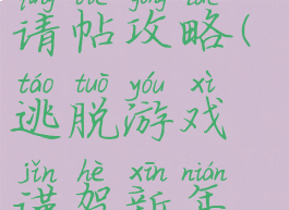 逃脱游戏之请帖攻略(逃脱游戏谨贺新年攻略)