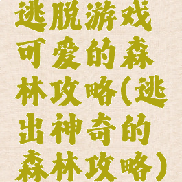 逃脱游戏可爱的森林攻略(逃出神奇的森林攻略)