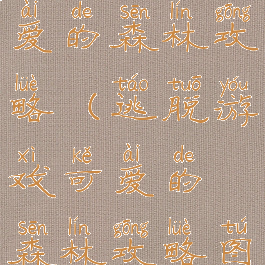 逃脱游戏可爱的森林攻略(逃脱游戏可爱的森林攻略图)