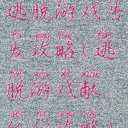 逃脱游戏告发攻略(逃脱游戏献给你攻略)
