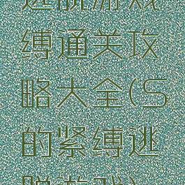 逃脱游戏呪缚通关攻略大全(S的紧缚逃脱游戏)