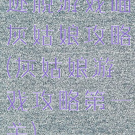 逃脱游戏喵灰姑娘攻略(灰姑娘游戏攻略第一关)