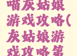 逃脱游戏喵灰姑娘游戏攻略(灰姑娘游戏攻略第一关)