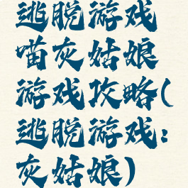 逃脱游戏喵灰姑娘游戏攻略(逃脱游戏:灰姑娘)