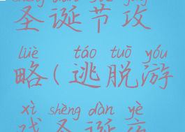 逃脱游戏圣诞节攻略(逃脱游戏圣诞夜攻略)