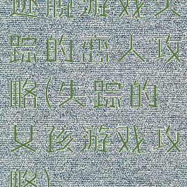 逃脱游戏失踪的恋人攻略(失踪的女孩游戏攻略)