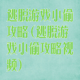 逃脱游戏小偷攻略(逃脱游戏小偷攻略视频)