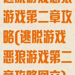 逃脱游戏恶狼游戏第二章攻略(逃脱游戏恶狼游戏第二章攻略图文)