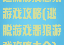 逃脱游戏恶狼游戏攻略(逃脱游戏恶狼游戏攻略大全)