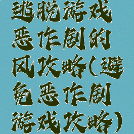逃脱游戏恶作剧的风攻略(避免恶作剧游戏攻略)