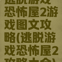 逃脱游戏恐怖屋2游戏图文攻略(逃脱游戏恐怖屋2攻略大全)