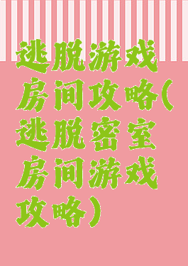 逃脱游戏房间攻略(逃脱密室房间游戏攻略)