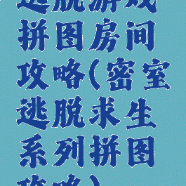 逃脱游戏拼图房间攻略(密室逃脱求生系列拼图攻略)