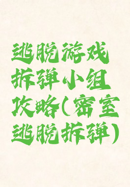 逃脱游戏拆弹小组攻略(密室逃脱拆弹)
