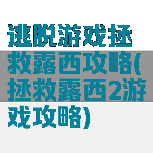 逃脱游戏拯救露西攻略(拯救露西2游戏攻略)