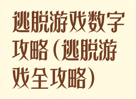 逃脱游戏数字攻略(逃脱游戏全攻略)