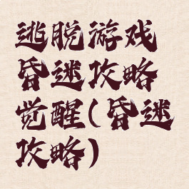 逃脱游戏昏迷攻略觉醒(昏迷攻略)