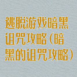 逃脱游戏暗黑诅咒攻略(暗黑的诅咒攻略)