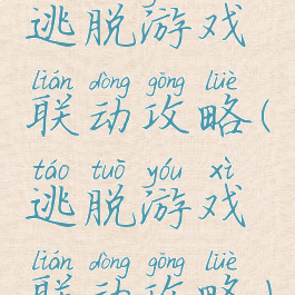 逃脱游戏联动攻略(逃脱游戏联动攻略)