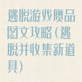 逃脱游戏赝品图文攻略(逃脱并收集新道具)