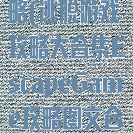 逃脱游戏3攻略(逃脱游戏攻略大合集EscapeGame攻略图文合集大全)