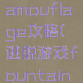 逃脱游戏camouflage攻略(逃脱游戏fountain攻略)