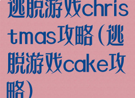 逃脱游戏christmas攻略(逃脱游戏cake攻略)