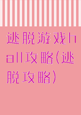 逃脱游戏hall攻略(逃脱攻略)