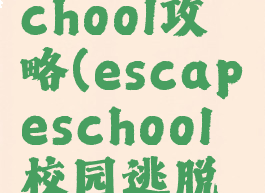 逃脱游戏school攻略(escapeschool校园逃脱攻略)