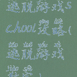 逃脱游戏school攻略(逃脱游戏教室)