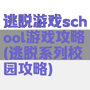 逃脱游戏school游戏攻略(逃脱系列校园攻略)