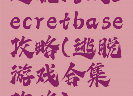 逃脱游戏secretbase攻略(逃脱游戏合集攻略)