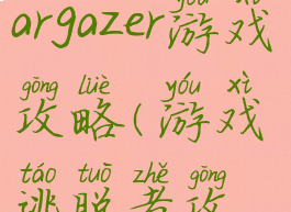 逃脱游戏stargazer游戏攻略(游戏逃脱者攻略)