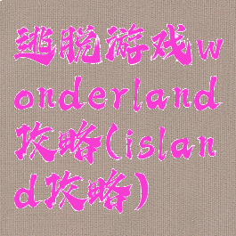逃脱游戏wonderland攻略(island攻略)