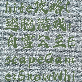 逃脱游戏white攻略(逃脱游戏:白雪公主EscapeGame:SnowWhite)