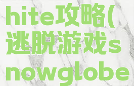 逃脱游戏white攻略(逃脱游戏snowglobe攻略)