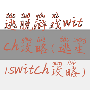 逃脱游戏witch攻略(逃生1switch攻略)