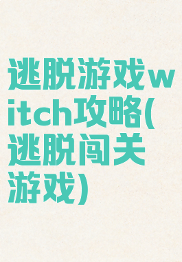 逃脱游戏witch攻略(逃脱闯关游戏)